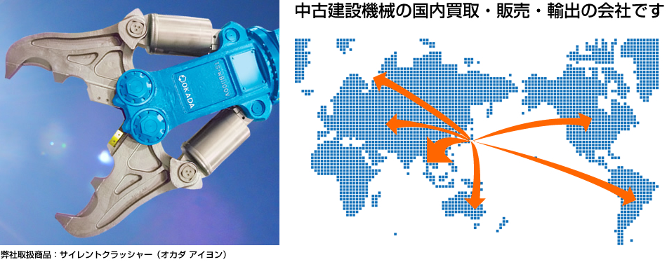 中古建設機械の国内買取・販売・輸出の会社です。