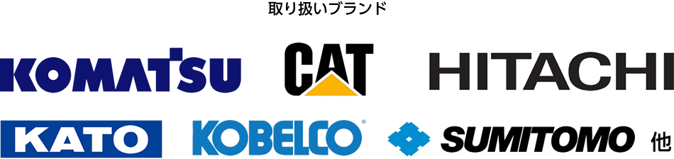 取り扱いブランド：KOMATSU,CAT,HITACHI,KOBELCO,SUMITOMO